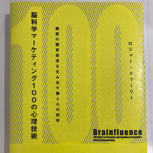 本 脳科学マーケティング１００の心理技術 エンタメ/ホビーの本(ビジネス/経済)の商品写真