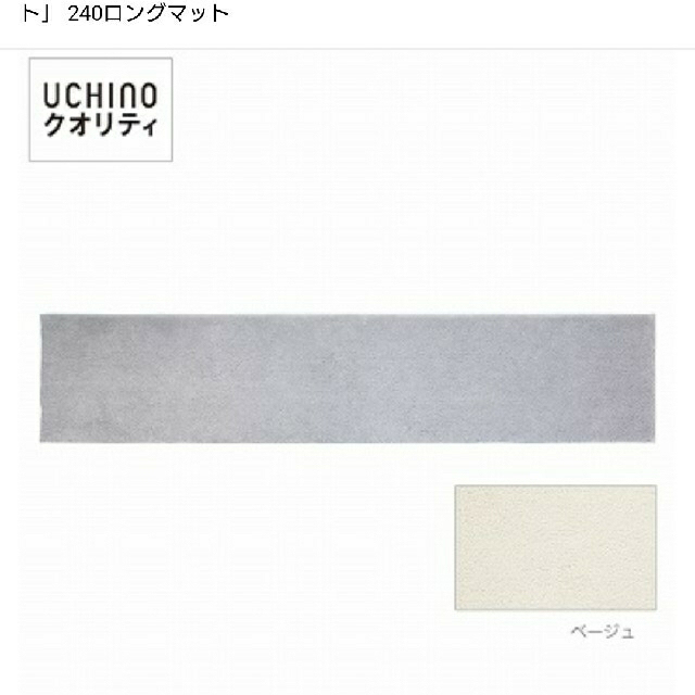 コメントお願いします(^^)様専用 UCHINO 240ロングマット   インテリア/住まい/日用品のラグ/カーペット/マット(キッチンマット)の商品写真