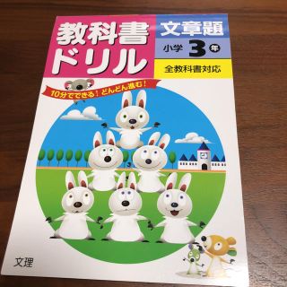 教科書ドリル 算数 文章題 3年(語学/参考書)