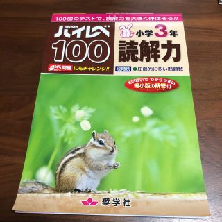 ハイレベ100 読解力 3年生(語学/参考書)