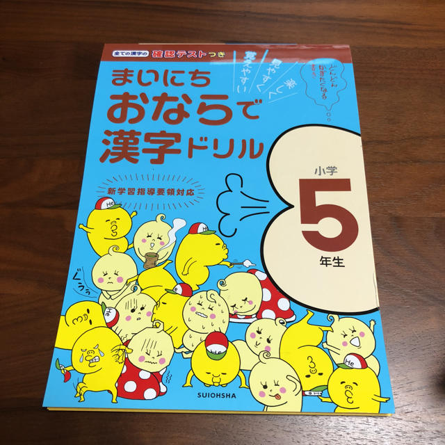 まいにち おならで 漢字ドリル 5年生 エンタメ/ホビーの本(語学/参考書)の商品写真