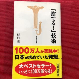 タカラジマシャ(宝島社)の「捨てる！」技術 辰巳渚(ノンフィクション/教養)