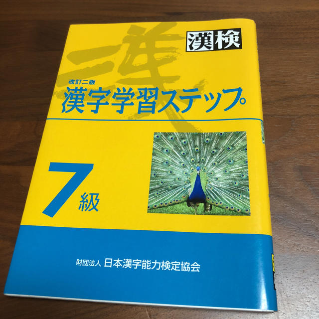 漢検 漢字学習 ステップ 7級 エンタメ/ホビーの本(資格/検定)の商品写真