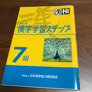 漢検 漢字学習 ステップ 7級(資格/検定)