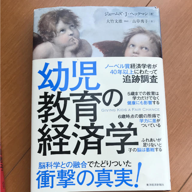 幼児教育の経済学 エンタメ/ホビーの本(ビジネス/経済)の商品写真