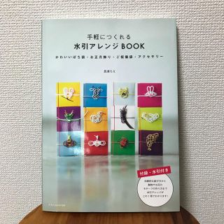 手軽につくれる 水引アレンジBOOK(趣味/スポーツ/実用)