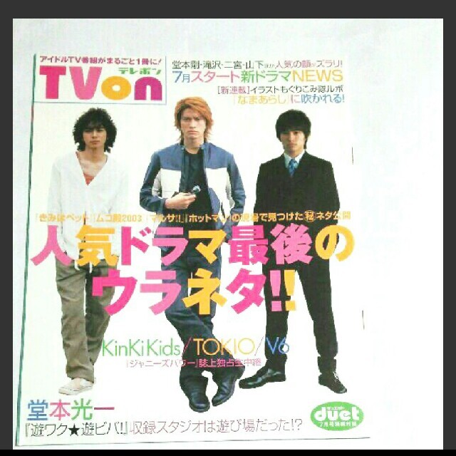 Duet 03年7月 付録 Tvon 松本潤 長瀬智也 三宅健 堂本光一の通販 By S Shop ラクマ