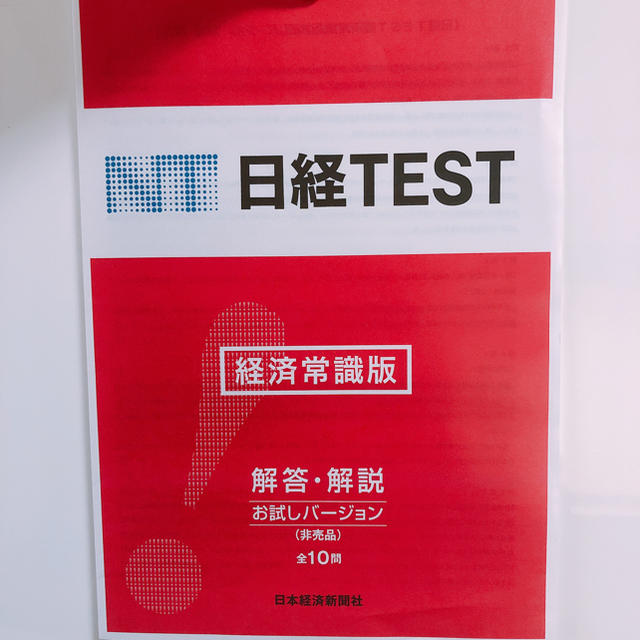 【就活】日経TEST 経済常識版 お試しバージョン 問題&解答セット エンタメ/ホビーの本(ビジネス/経済)の商品写真