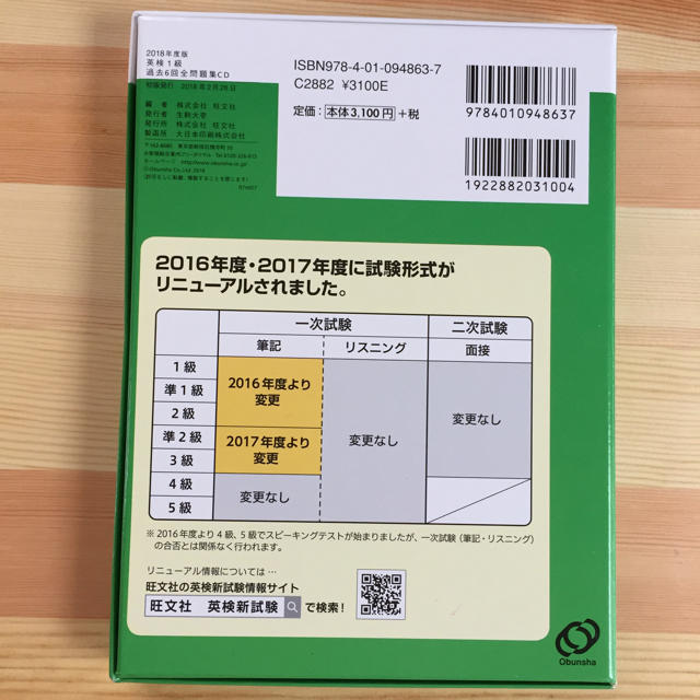 旺文社(オウブンシャ)の「送料無料」2018年度版 英検1級 過去6回全問題集 CD  旺文社 エンタメ/ホビーの本(語学/参考書)の商品写真