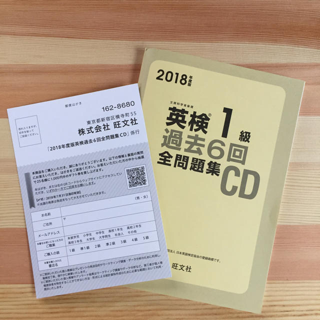 旺文社(オウブンシャ)の「送料無料」2018年度版 英検1級 過去6回全問題集 CD  旺文社 エンタメ/ホビーの本(語学/参考書)の商品写真