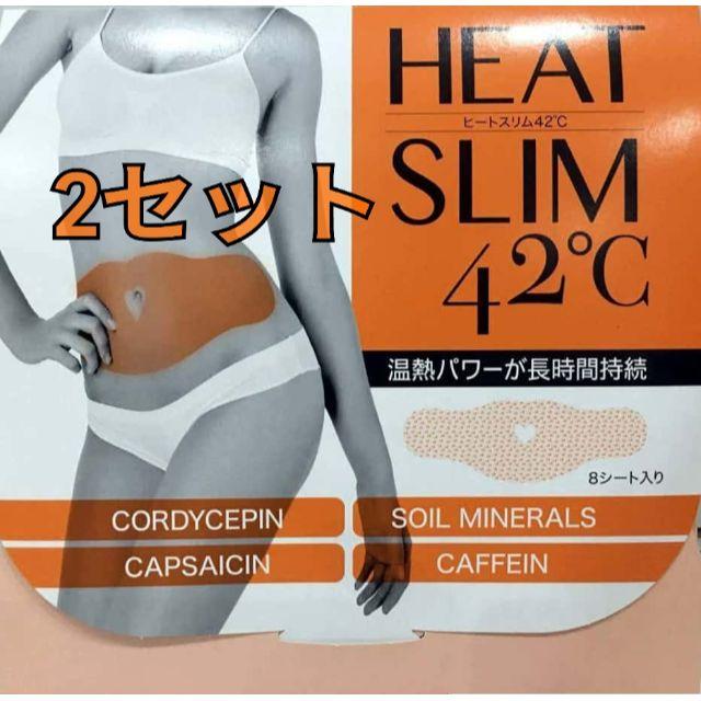 ヒートスリム42°C