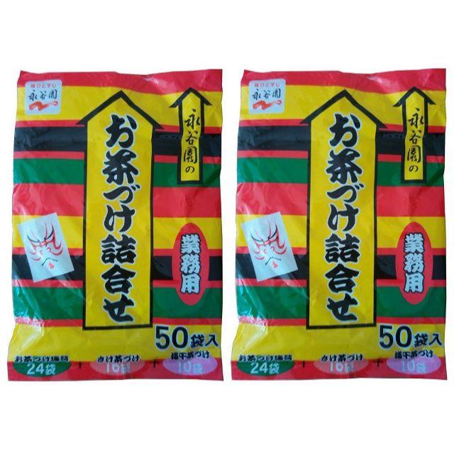 【2袋セット】永谷園　お茶漬け　詰め合わせ　100袋(50袋×2) 食品/飲料/酒の加工食品(乾物)の商品写真