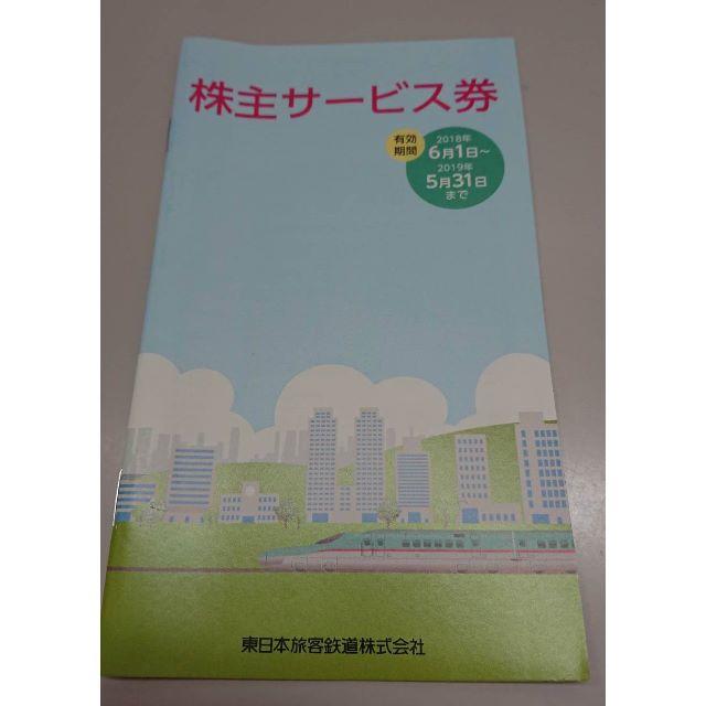 JR東日本株主優待冊子 【普通郵便発送】の通販 by わとそん's shop｜ラクマ