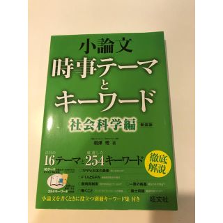 小論文 時事テーマとキーワード 社会科学編(語学/参考書)