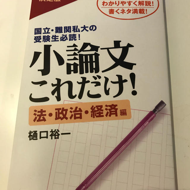 小論文これだけ！法 政治 経済 エンタメ/ホビーの本(語学/参考書)の商品写真