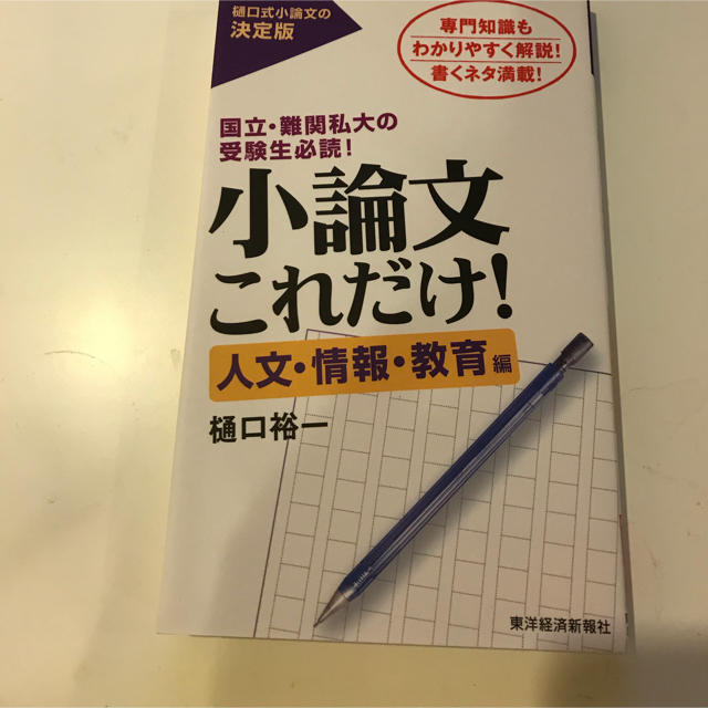 小論文これだけ！人文 情報 教育 エンタメ/ホビーの本(語学/参考書)の商品写真