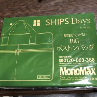 シップス(SHIPS)のMonoMax5月号付録(ボストンバッグ)