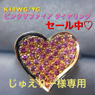 最終値下げ♡K18WG/YG ピンクサファイア ダイヤリング(リング(指輪))
