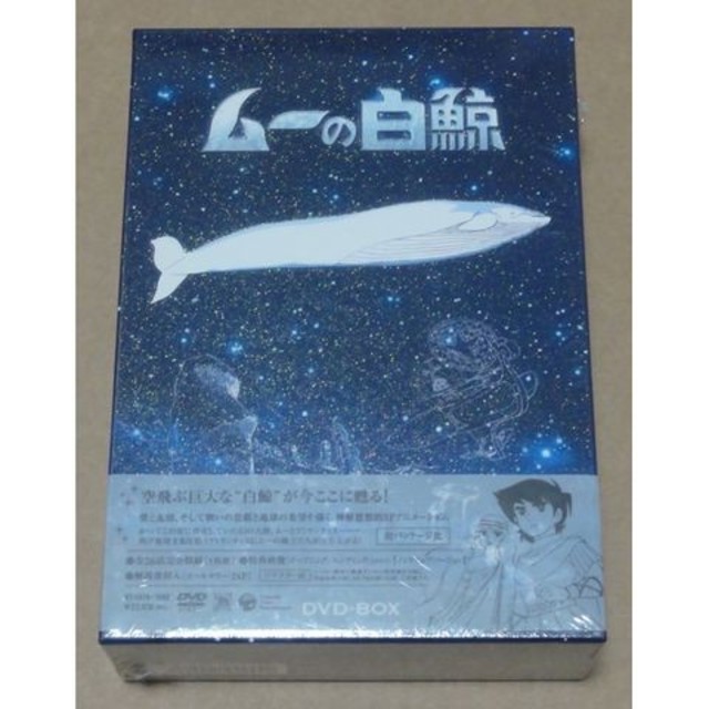 新品 ムーの白鯨 DVD-BOXエンタメ/ホビー