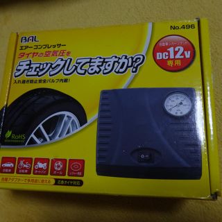 バル(BAL)のエアーコンプレッサー DC12V専用(メンテナンス用品)