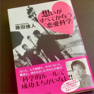 「想いがすべてかなう「恋愛科学」」(ノンフィクション/教養)