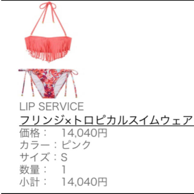 LIP SERVICE(リップサービス)のリップサービス フリンジ×トロピカルスイムウェア＊新品未使用 レディースの水着/浴衣(水着)の商品写真