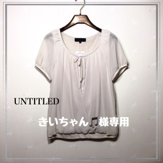 アンタイトル(UNTITLED)のUNTITLED 新品タグ付き カットソー(カットソー(半袖/袖なし))