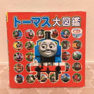 トーマス 図鑑(絵本/児童書)
