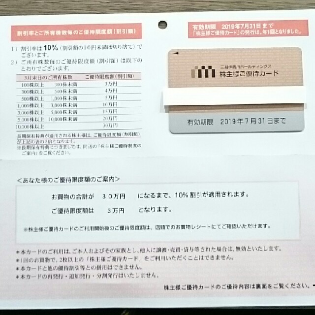 伊勢丹(イセタン)の三越伊勢丹 株主優待カード☆優待限度3万円☆ チケットの優待券/割引券(ショッピング)の商品写真