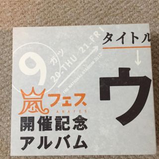 アラシ(嵐)の嵐フェス開催記念アルバム ウラ嵐マニア(ポップス/ロック(邦楽))