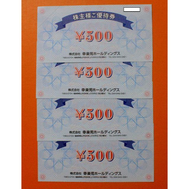 幸楽苑 株主優待券 2000円分 チケットの優待券/割引券(レストラン/食事券)の商品写真