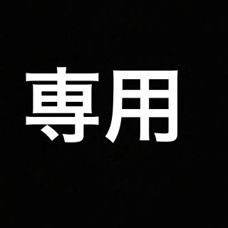 hina様専門(その他)