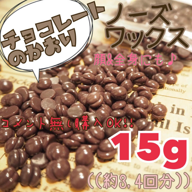 チョコレートの香り♪アロマ脱毛ワックス ノーズワックス お試し15g コスメ/美容のボディケア(脱毛/除毛剤)の商品写真