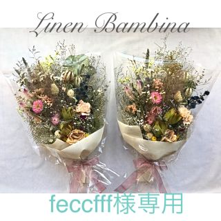 feccfff様専用(ドライフラワー)