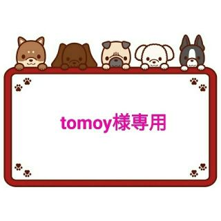 【tomoy様専用】(オーダーメイド)