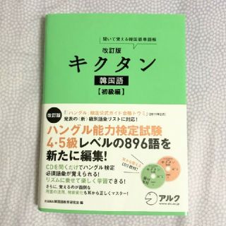 キクタン 韓国語 初級編(語学/参考書)