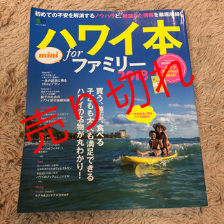 ハワイ本 forファミリー 2018 mini(地図/旅行ガイド)