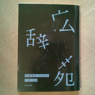 イワナミショテン(岩波書店)の広辞苑をつくるひと 三浦しをん 非売品 『広辞苑　第七版』予約特典(ノンフィクション/教養)