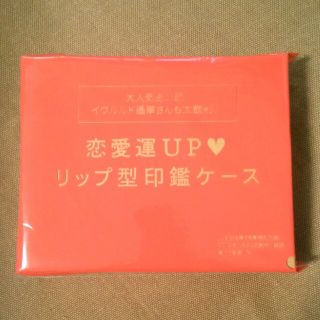 コウブンシャ(光文社)のJJ 7月号特別付録 恋愛運UP リップ型印鑑ケース(印鑑/スタンプ/朱肉)