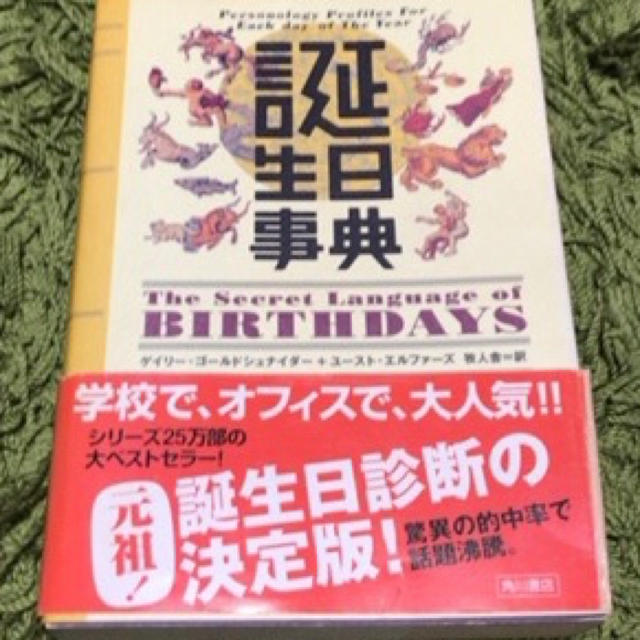 角川書店(カドカワショテン)の誕生日辞典 エンタメ/ホビーの本(趣味/スポーツ/実用)の商品写真