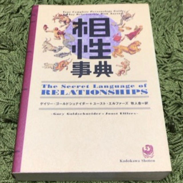 角川書店(カドカワショテン)の相性辞典 エンタメ/ホビーの本(趣味/スポーツ/実用)の商品写真