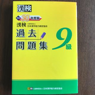 漢検 過去問題集 9級  平成30年度版(資格/検定)