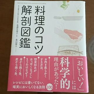 販売中☆料理のコツ 解剖図鑑(住まい/暮らし/子育て)