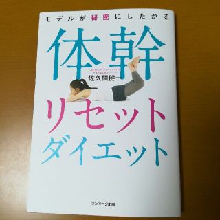 サンマークシュッパン(サンマーク出版)の体幹リセットダイエット(趣味/スポーツ/実用)