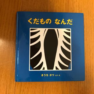 オマケ付き！くだものなんだ 絵本 (絵本/児童書)