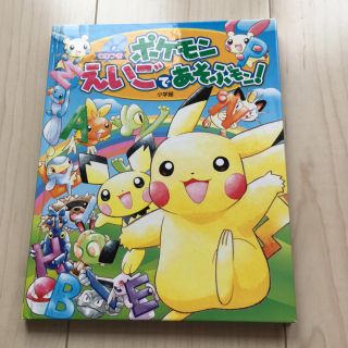 ショウガクカン(小学館)の本 ポケモンえいごであそぶモン！ CD付き 小学館(絵本/児童書)