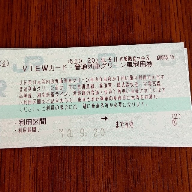 普通列車　グリーン車利用券　10枚　期間9/20まで チケットの乗車券/交通券(鉄道乗車券)の商品写真