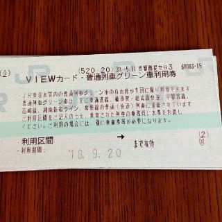 普通列車　グリーン車利用券　10枚　期間9/20まで(鉄道乗車券)