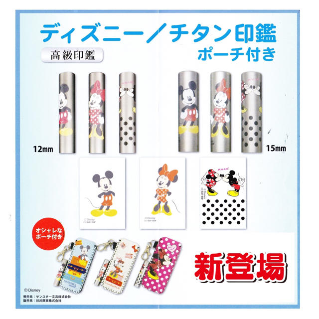 新発売！ディズニーチタン印鑑ポーチ付き12㎜、18000円 15㎜、21000円文房具