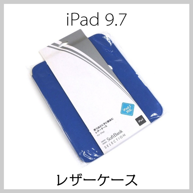 iPad 9.7 インチ用 レザーケース 牛革 ブルー iPad2018年型対応 スマホ/家電/カメラのスマホアクセサリー(iPadケース)の商品写真